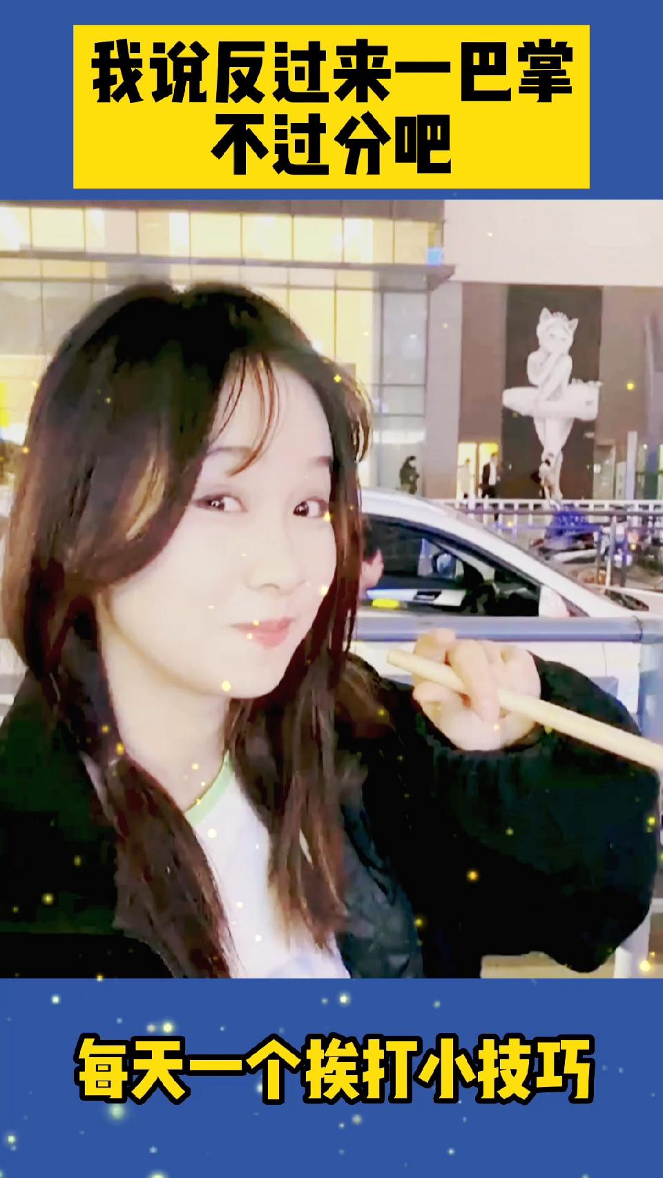 我说反过来一巴掌，不过分吧，每天一个挨打小技巧