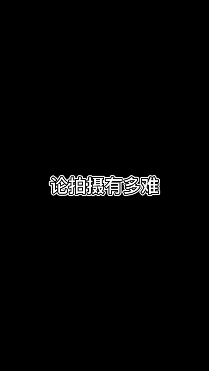 这个视频有损我形象，一会删