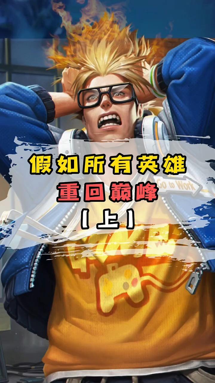 假如王者英雄都回到巅峰时期