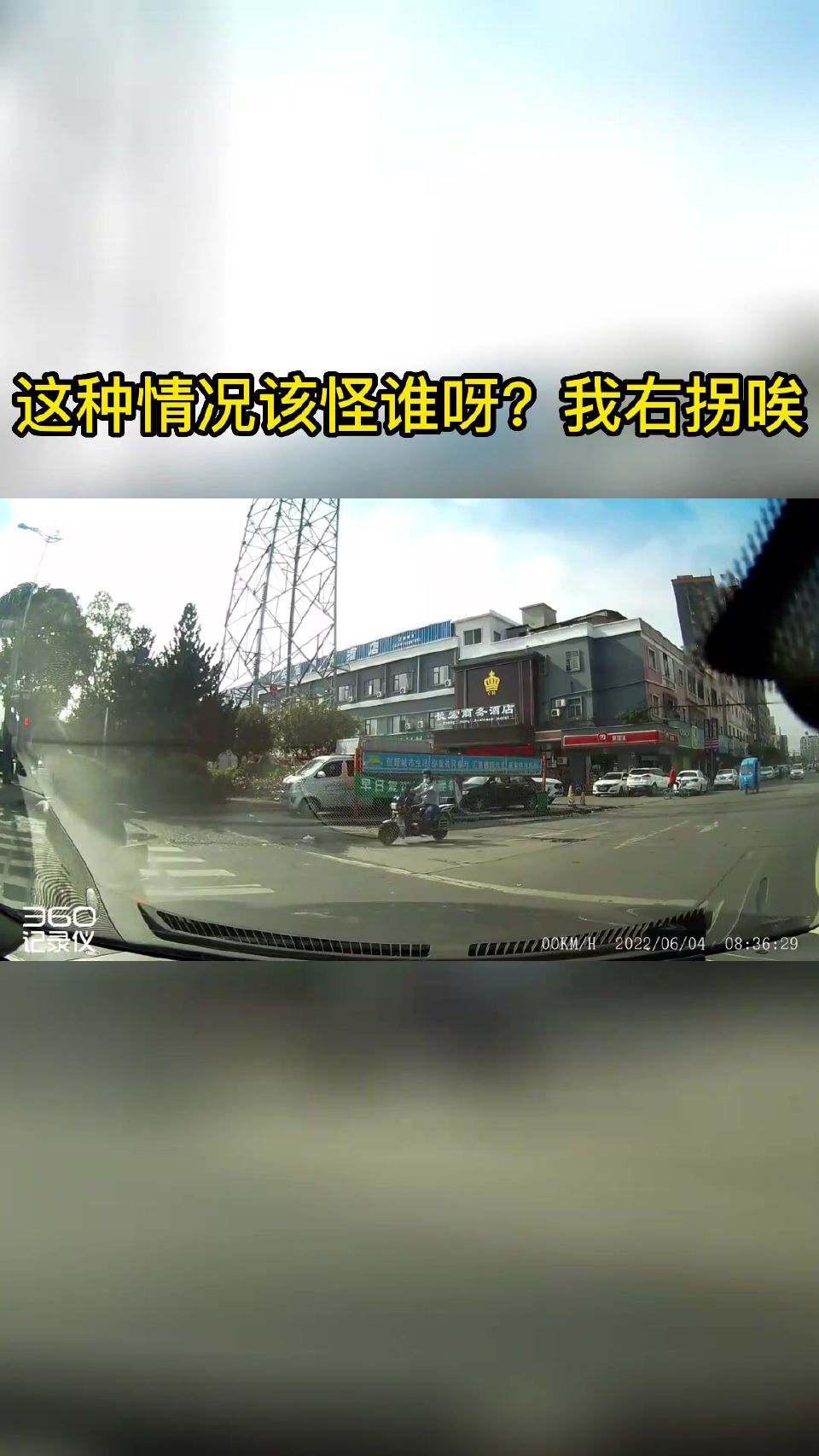 这种情况该怪谁呀？我右拐唉