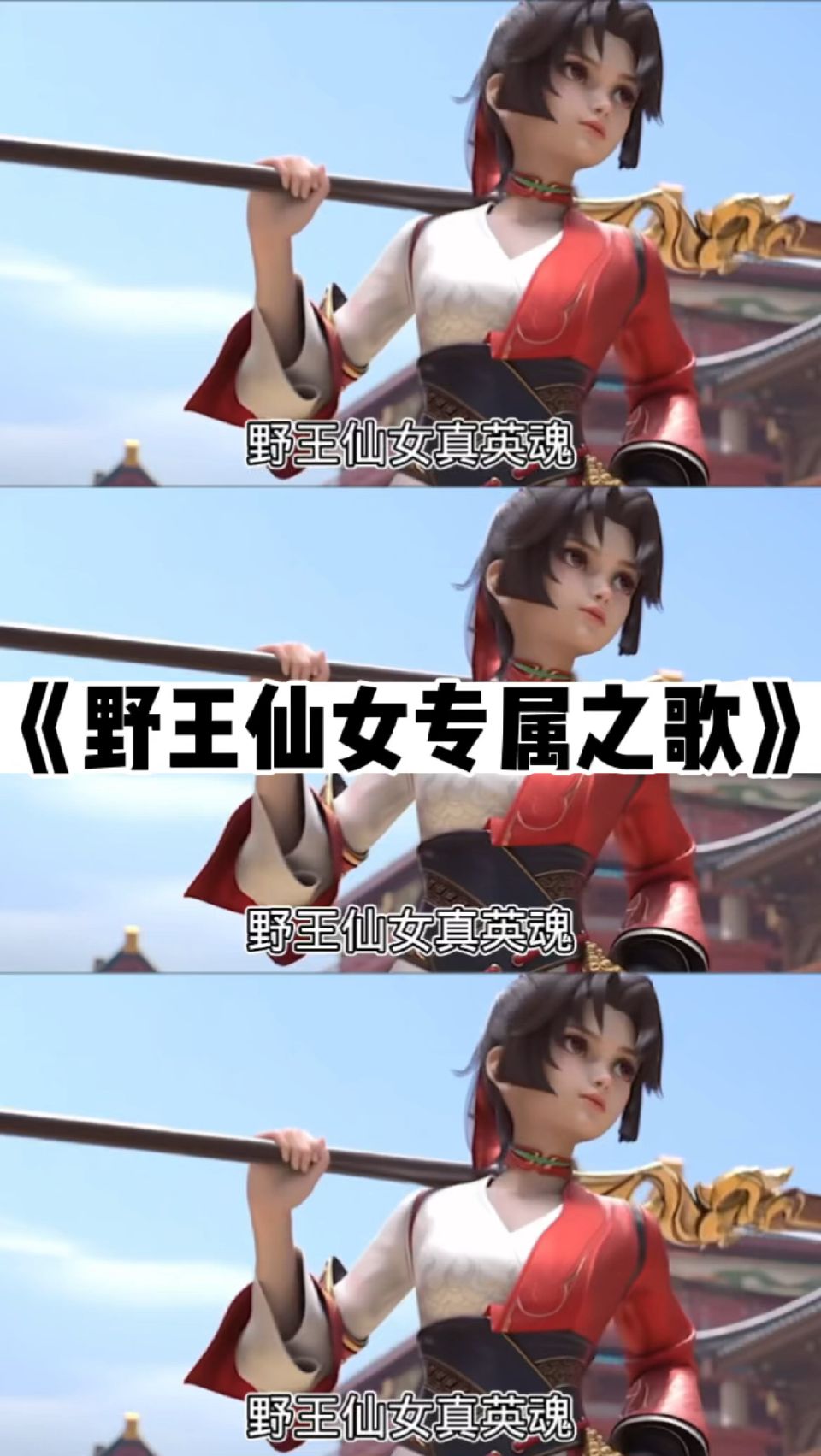 野王仙女专属之歌