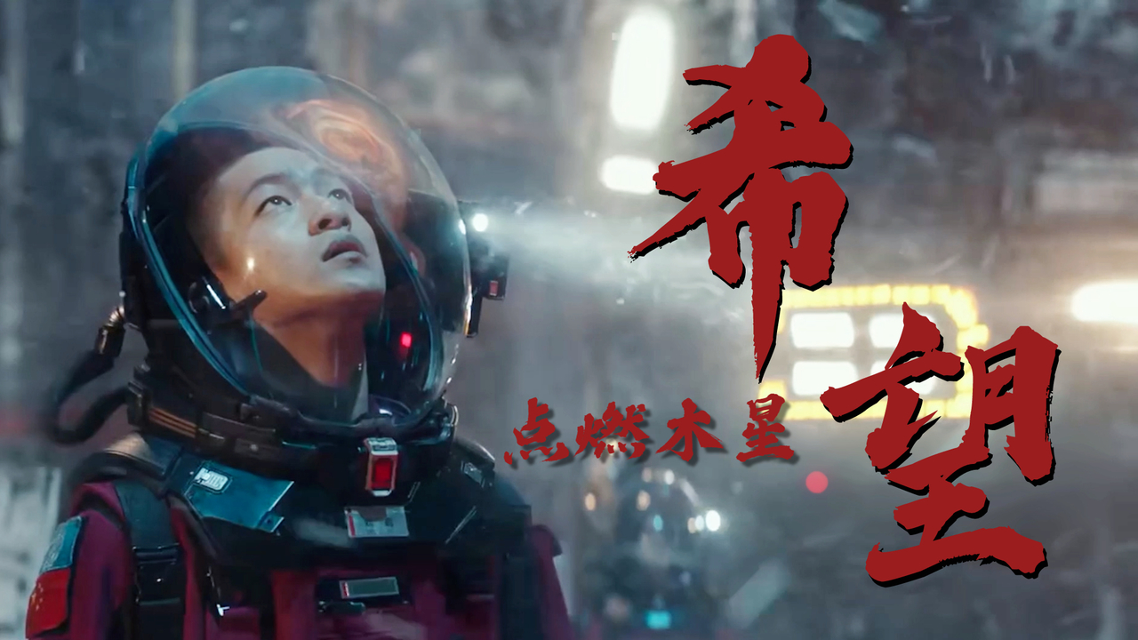 流浪地球：带着父亲和三十五亿人的希望，我们点燃木星拯救地球