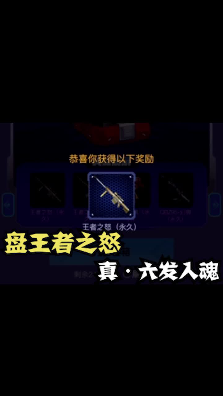 来自六发王怒的压迫感#欧皇的气息 #手游cf