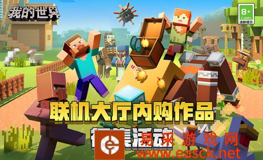 《我的世界》联机大厅内购作品征集活动即将来袭！暑期丰富推广资源等你获取！