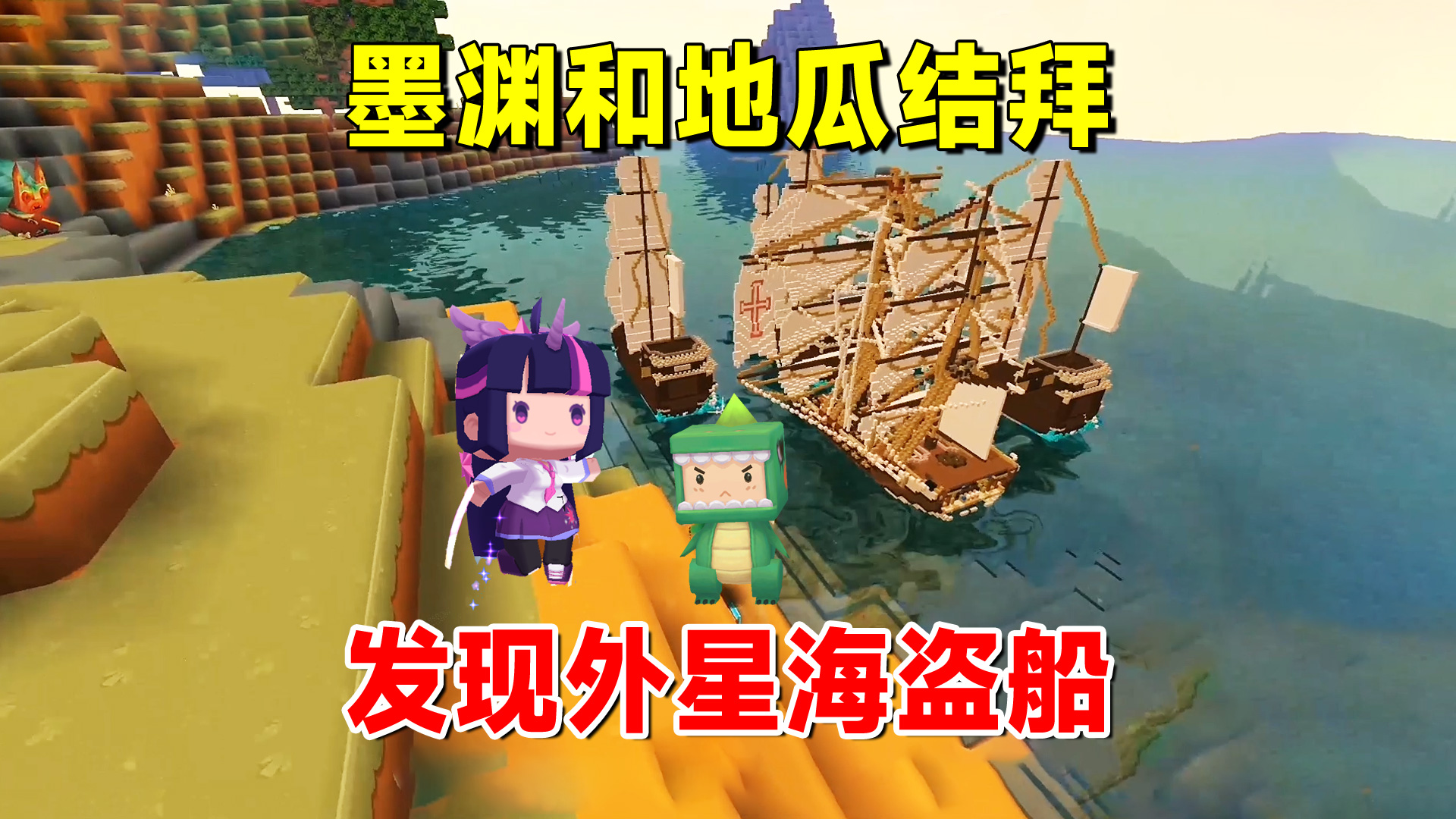 迷你世界欢乐联机2：墨渊和地瓜结拜！在无名小岛发现海盗船