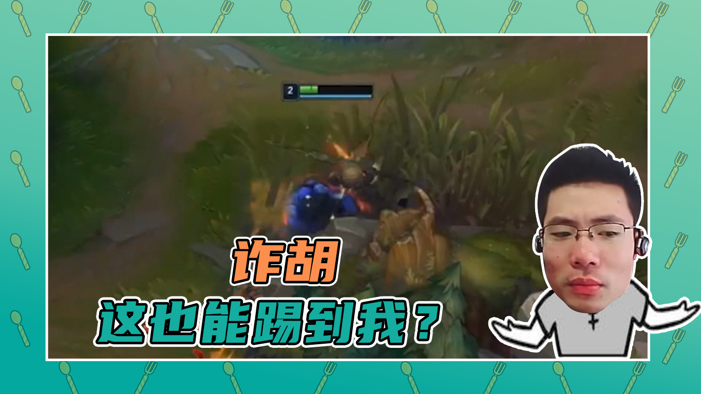 英雄联盟大司马：诈胡，这也能踢到我？