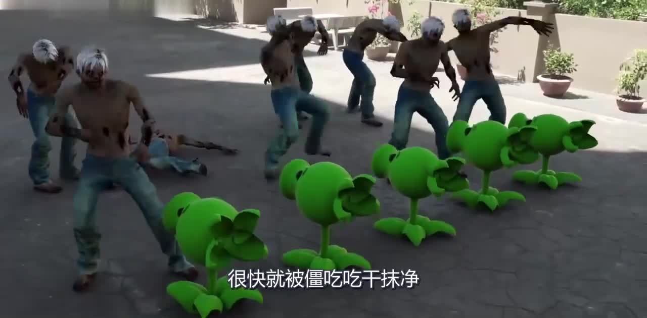 现实版植物大战僵尸，豌豆射手对战变异僵尸，场面激烈！