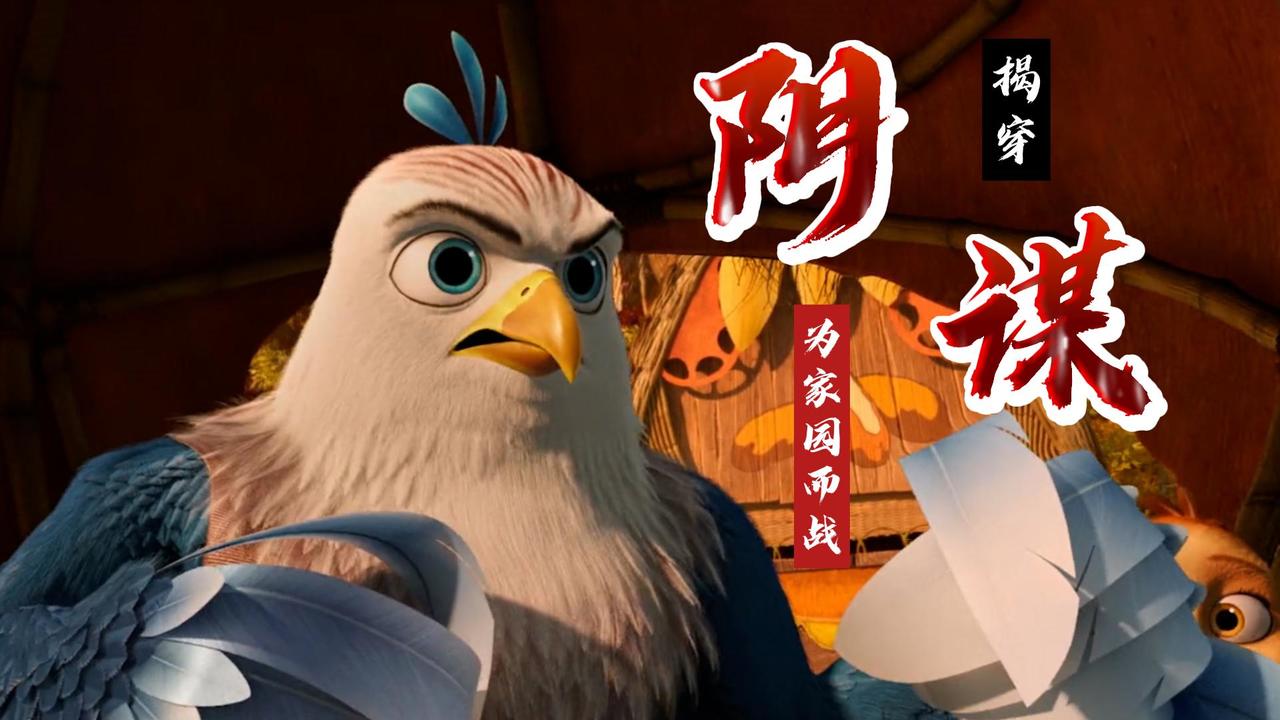 老鹰抓小鸡：阴谋被揭开小镇陷入危险，金宝挺身而出为家园而战