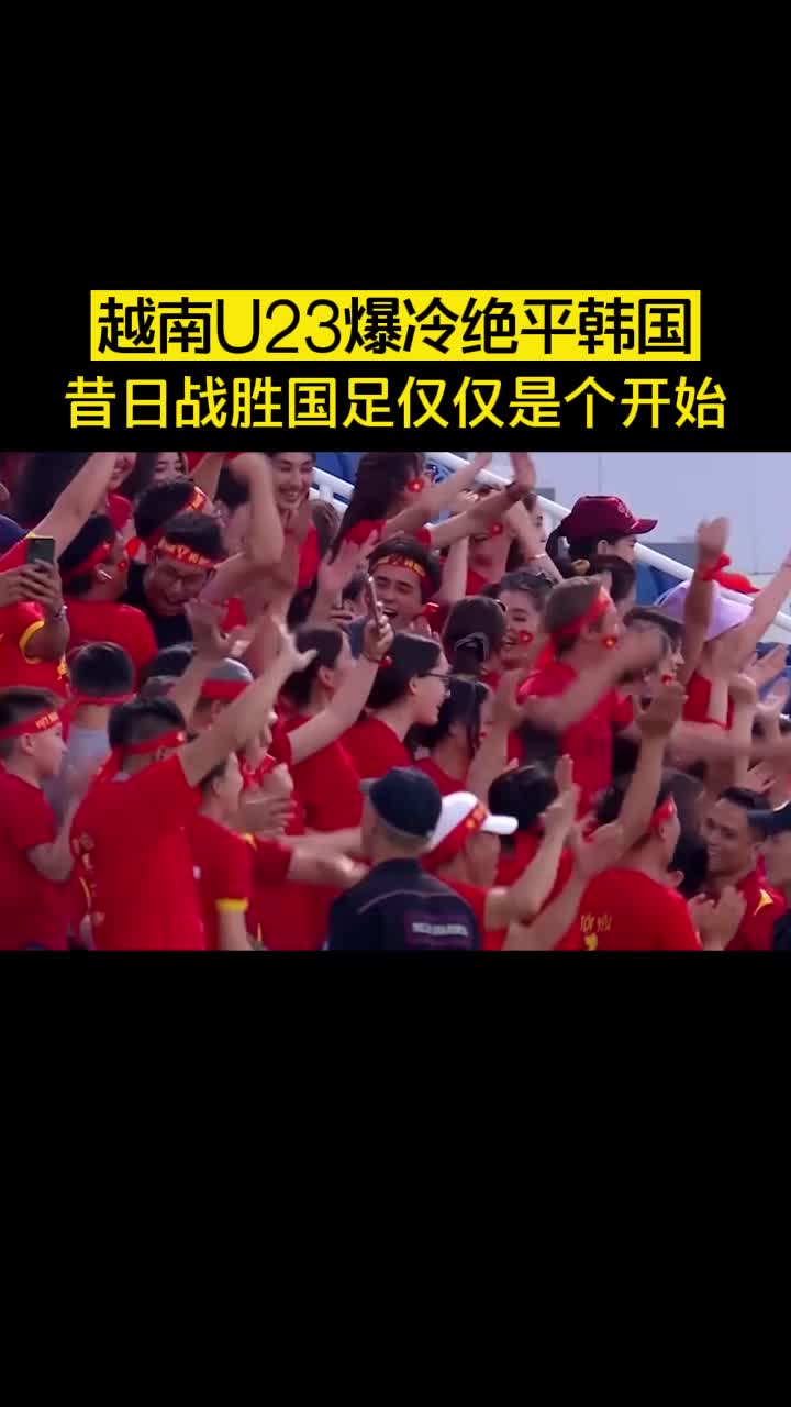 越南U23爆冷绝平韩国 昔日战胜国足仅仅是个开始