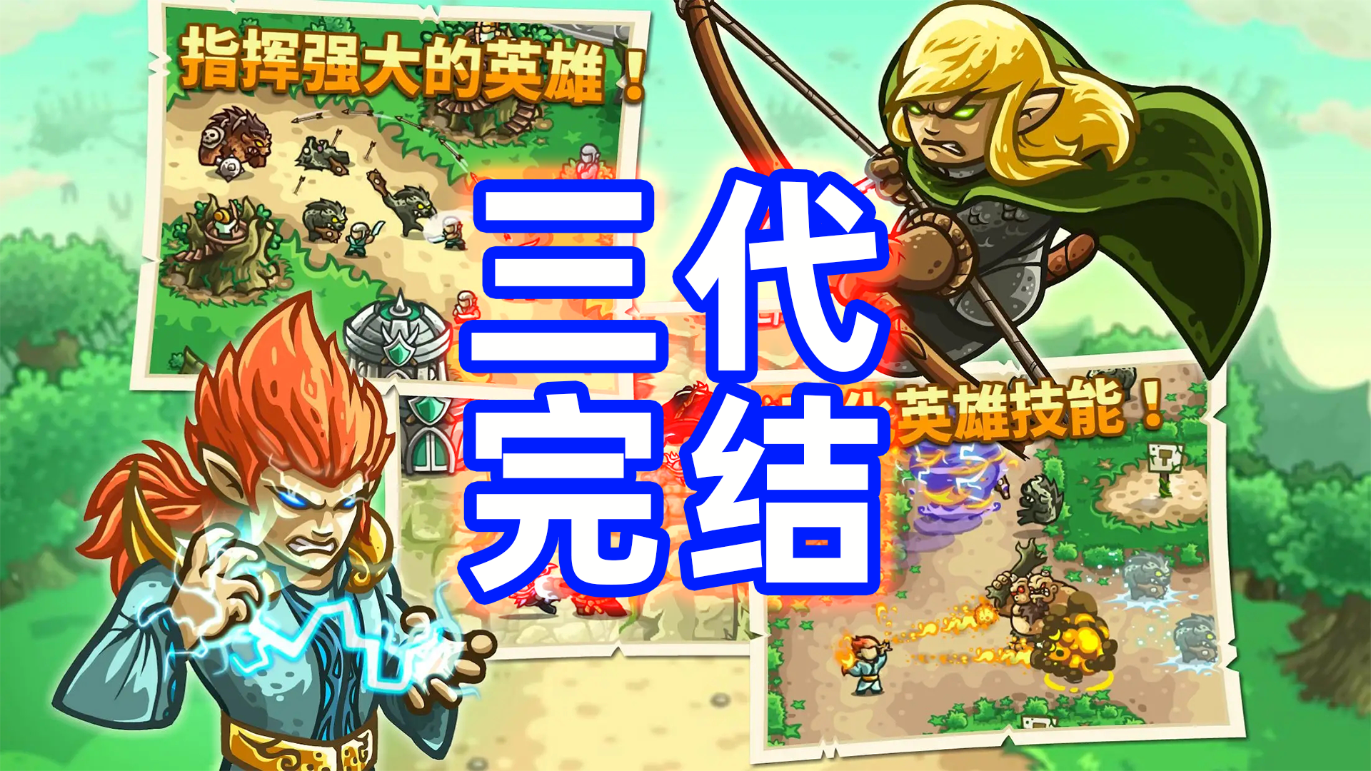 王国保卫战EP22：起源不可能难度第二十二关 第三代完结