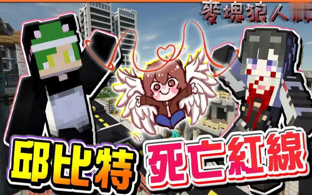 巧克力【我的世界】麦块狼人杀 爱情就是坟墓【邱比特死亡红线】被我绑到就别想走【爱神巧克力】