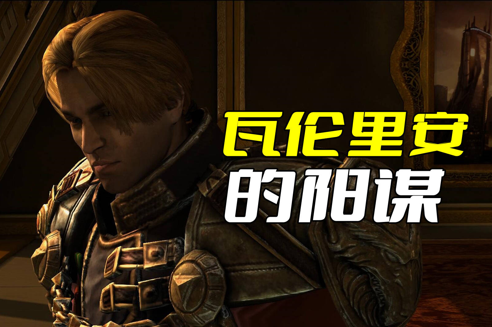 《星际争霸》瓦伦里安的阳谋有多可怕？连吉姆雷诺都沦为了他的棋