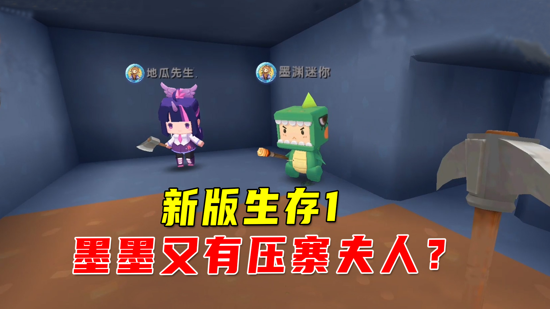迷你世界：新版生存！第一天就发现墨墨又有压寨夫人？居然住山洞#迷你世界