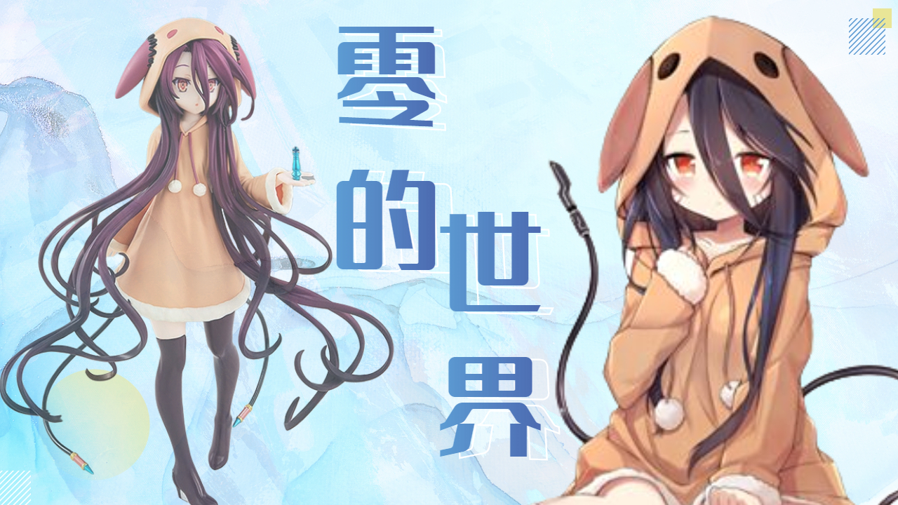 游戏人生零：两分钟的时间，带你进入零的世界