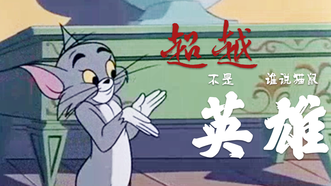 猫和老鼠：猫和老鼠加上英雄联盟高能空耳台词，着实难绷