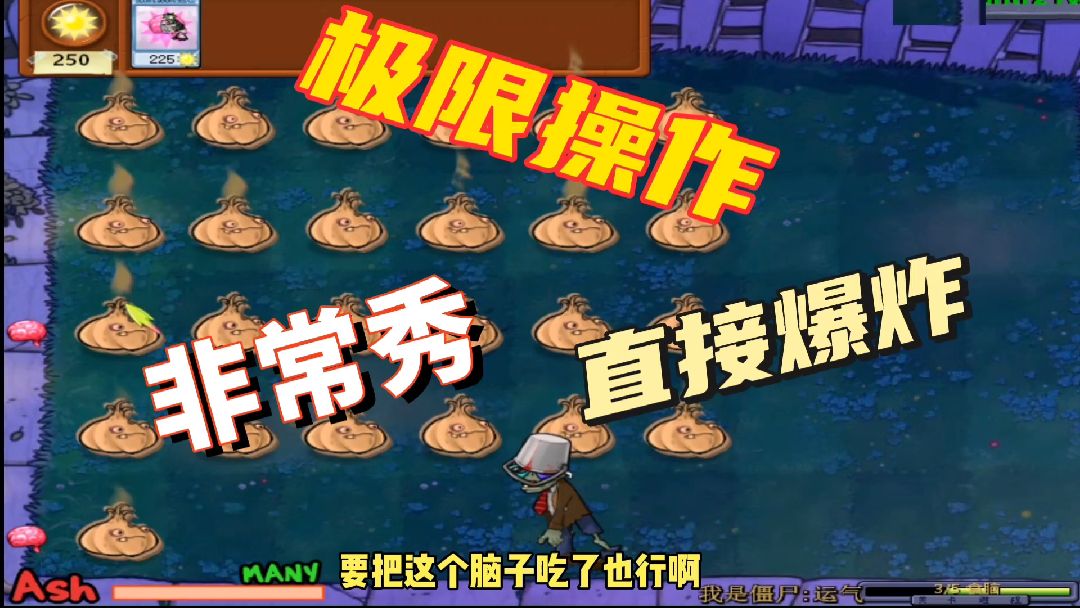 随机僵尸第43期：大蒜的极限操作！#单机游戏 #植物大战僵尸