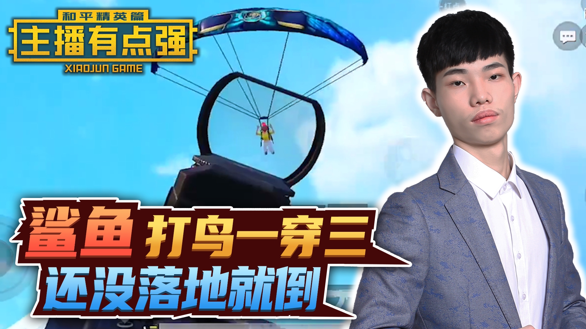 主播有点强：鲨鱼打鸟一穿三，还没落地就倒？#和平精英#吃鸡