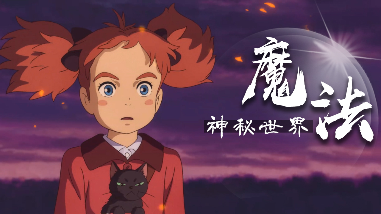 玛丽与魔女之花：女孩意外闯入神秘世界，竟获得神奇的超能力