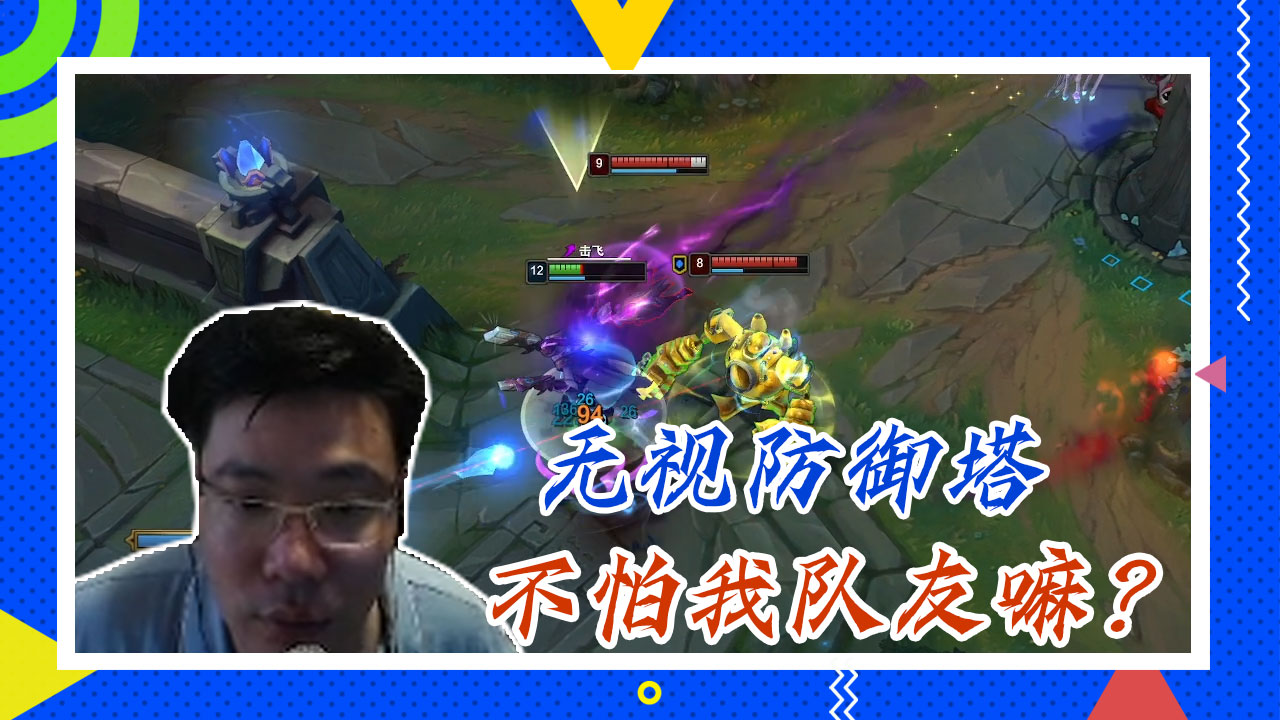 英雄联盟大司马：无视防御塔，不怕我队友嘛？