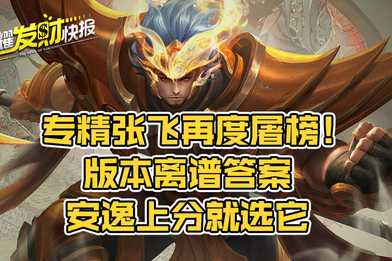 【荣耀发财快报】五虎皮肤能返个场吗？专精张飞再度屠榜