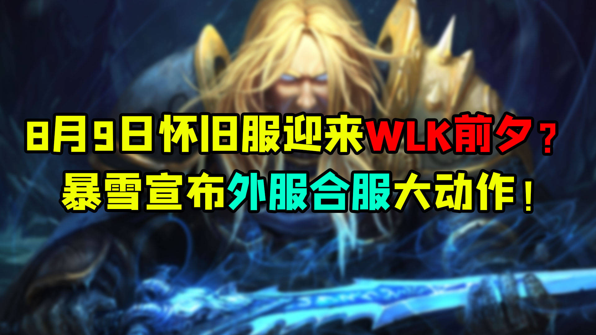 魔兽世界怀旧服 8月9日迎来WLK前夕？暴雪宣布外服合服大动作！