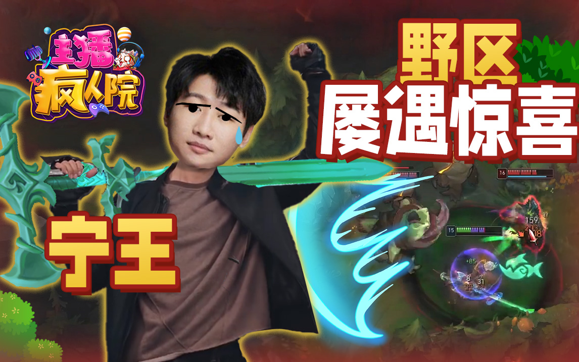 主播疯人院462：宁王单切C位不成，钻进野区屡遇惊喜#夏日元气方程式#英雄联盟