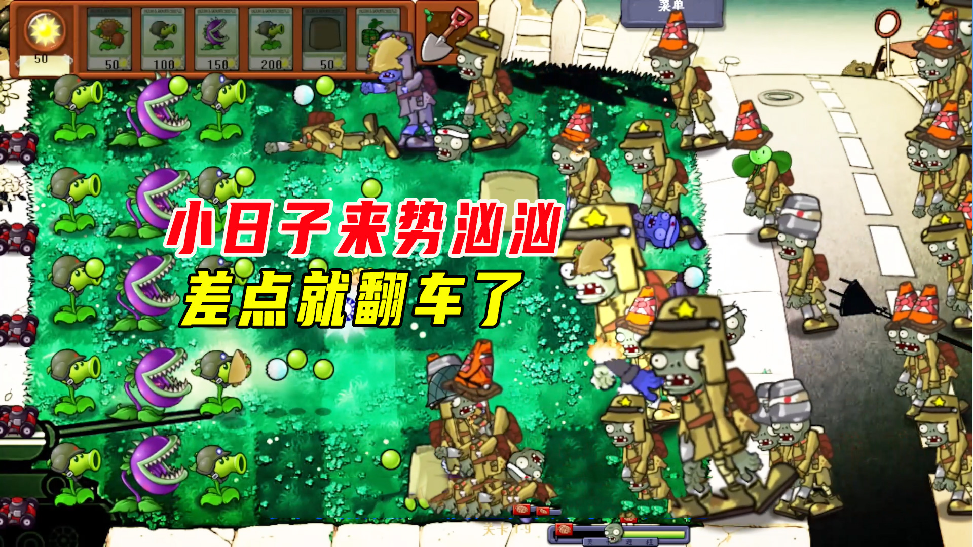 植物大战僵尸：小日子来势汹汹声势浩大！差点就翻车了#植物大战僵尸#单机游戏