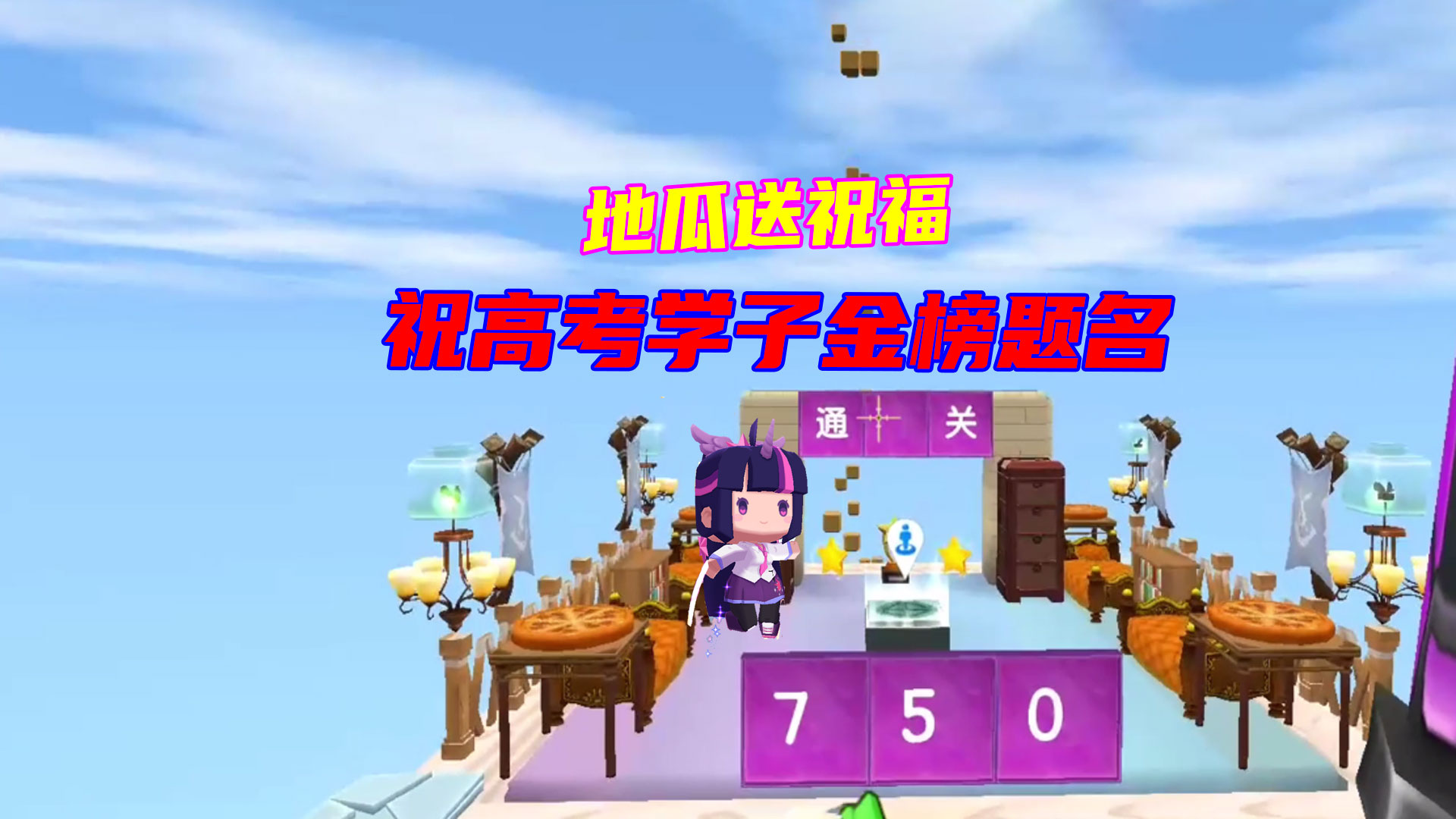 迷你世界：瓜瓜为高考学子送祝福啦，祝考的全会，金榜题名#迷你世界#沙盒游戏