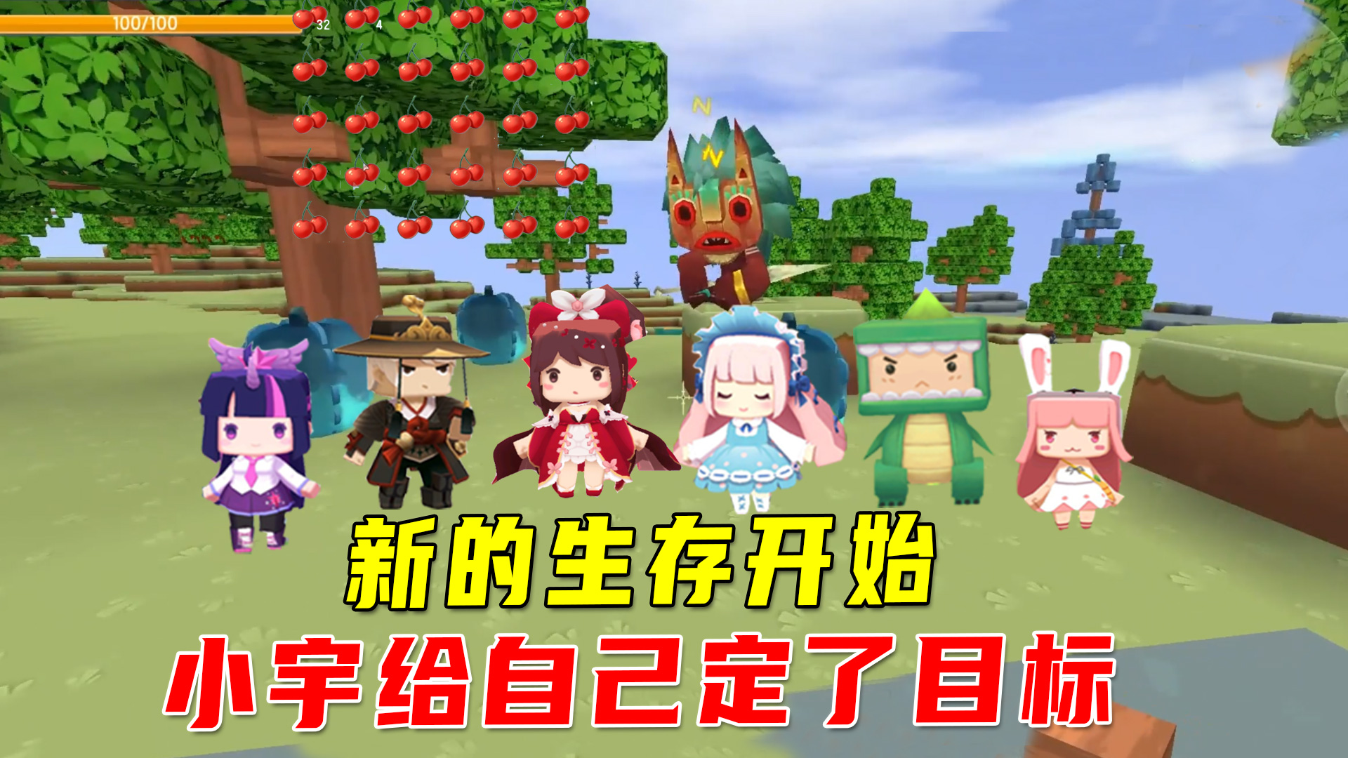 迷你世界：新的生存开始了，小宇定了个目标撸一组的樱桃，很给力#迷你世界