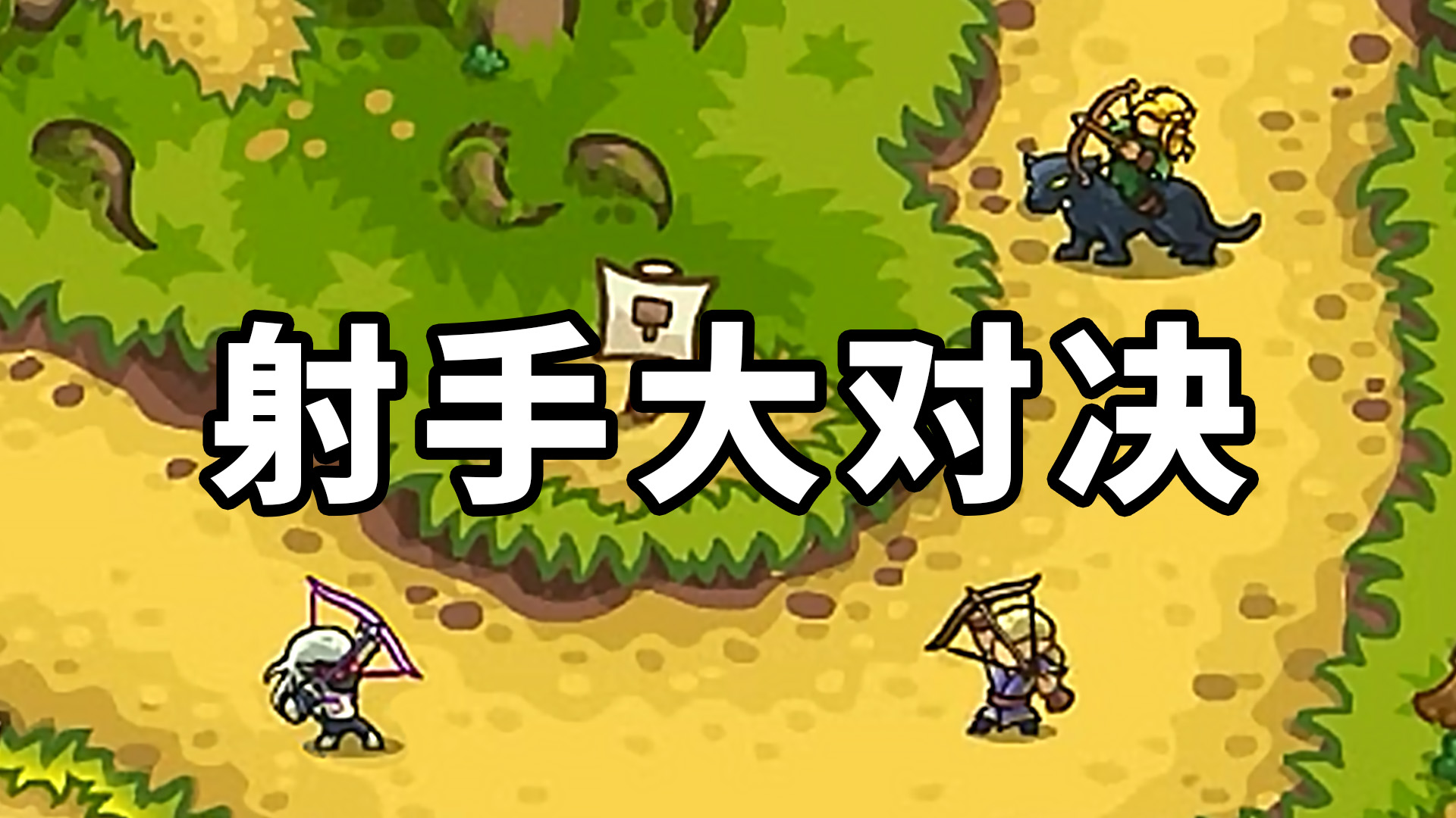 王国保卫战：一场射手大对决！