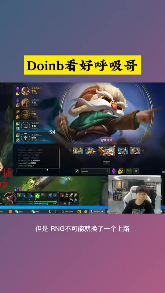Doinb对呼吸哥的评价很高：RNG不会因为换了个上单就变差