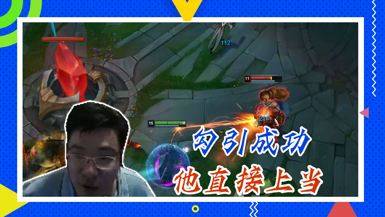 英雄联盟大司马：勾引成功，他直接上当