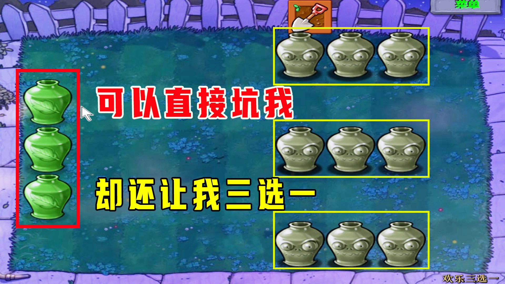 植物大战僵尸：欢乐三选一（上），可以直接坑我，却还让我选一下#植物大战僵尸#单机游戏