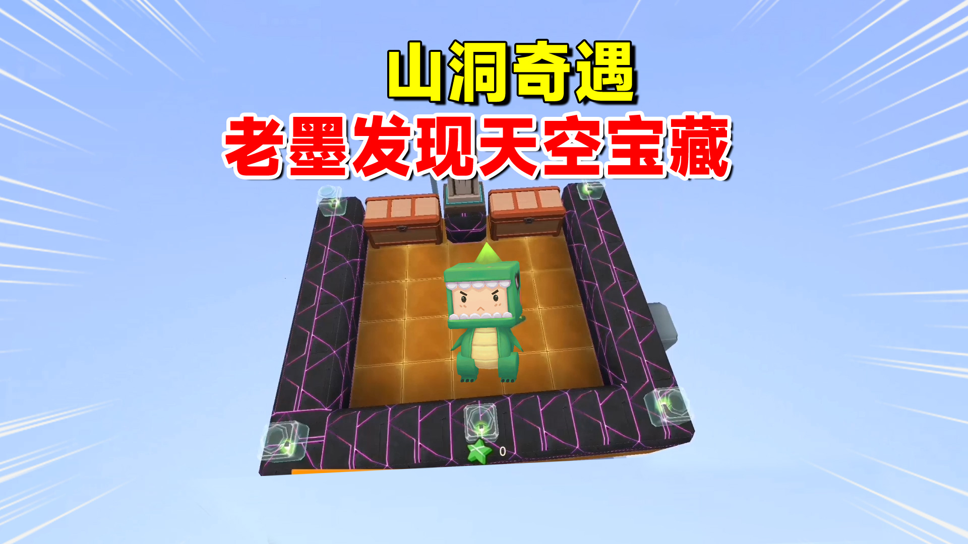 迷你世界欢乐联机3：山洞中遇奇葩顾客，老墨和地瓜发现天空宝藏