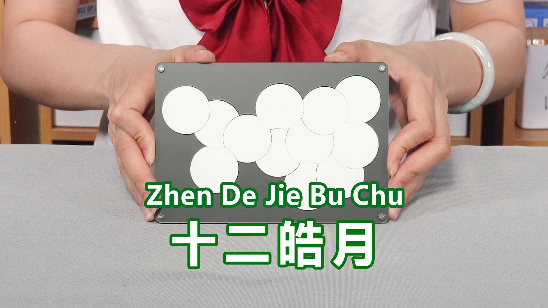 十级难度拼图挑战！只有十二片却让人拼到抓狂