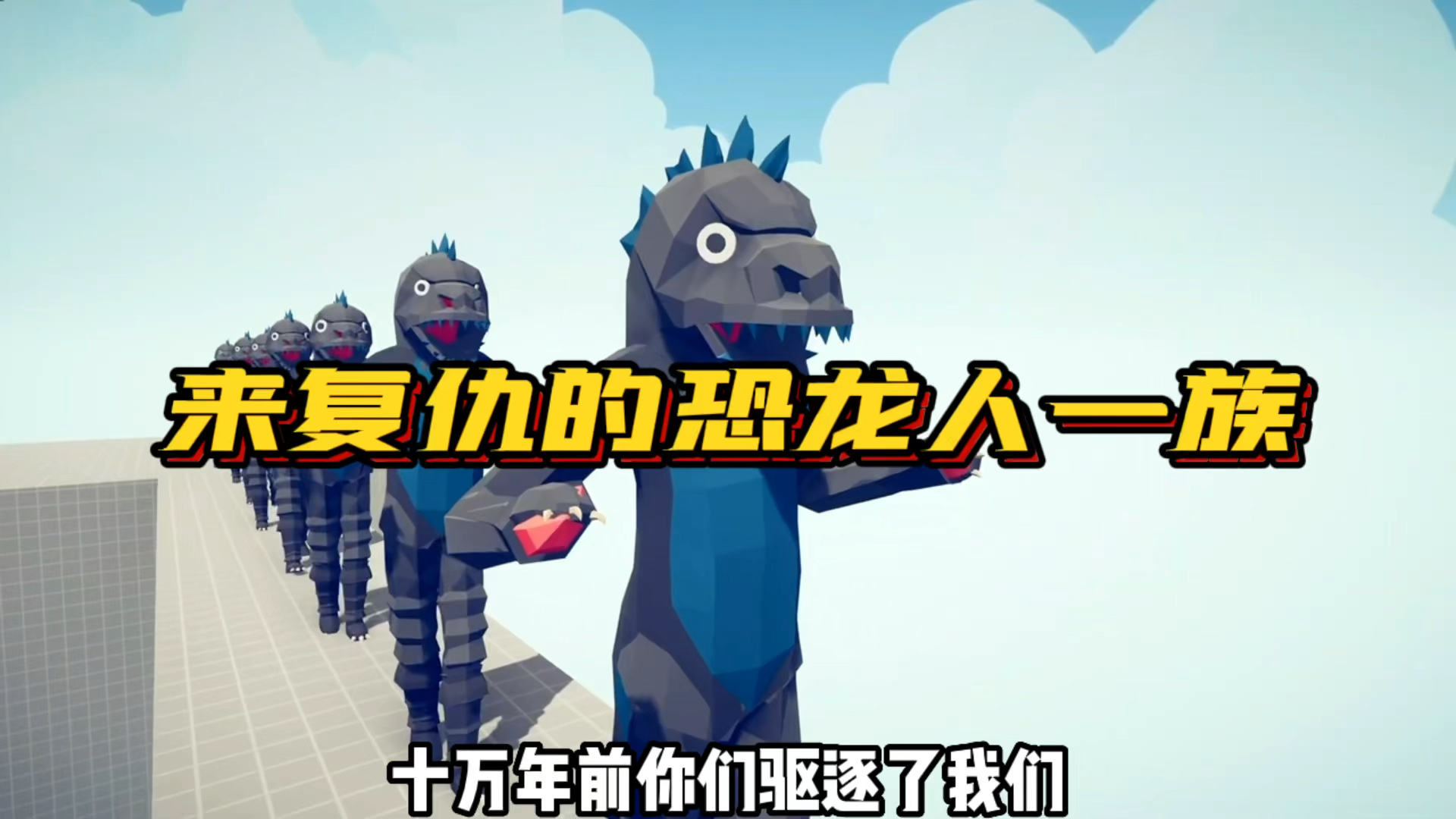10万年后恐龙人一族来复仇，它们苦练的绝技终于大成，却没想到…#游戏解说 #学生党 