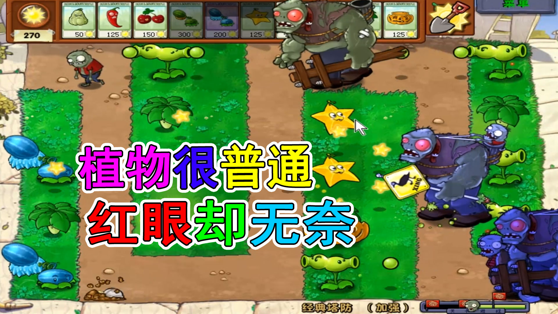 植物大战僵尸塔防版：挑战不用忧郁菇通关#植物大战僵尸#主机游戏