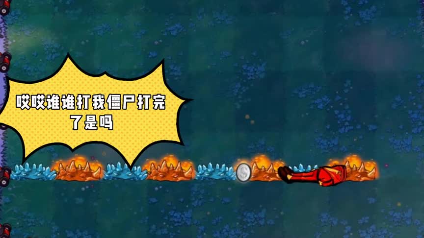 植物大战僵尸谁说变异植物是菜鸟？你们可知道冰火地刺的实力！