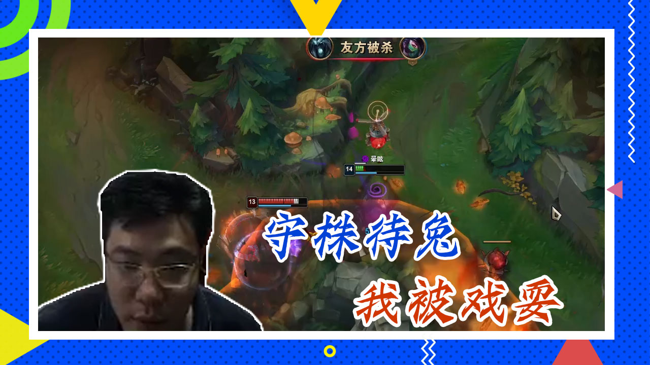 英雄联盟大司马：守株待兔，我被戏耍
