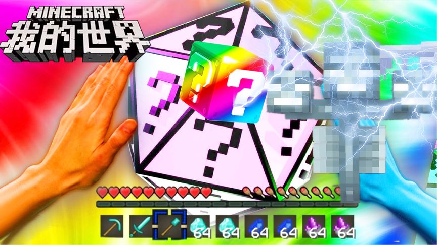 我的世界百万幸运方块：二十维度幸运块七彩霞光召唤闪电凋零！