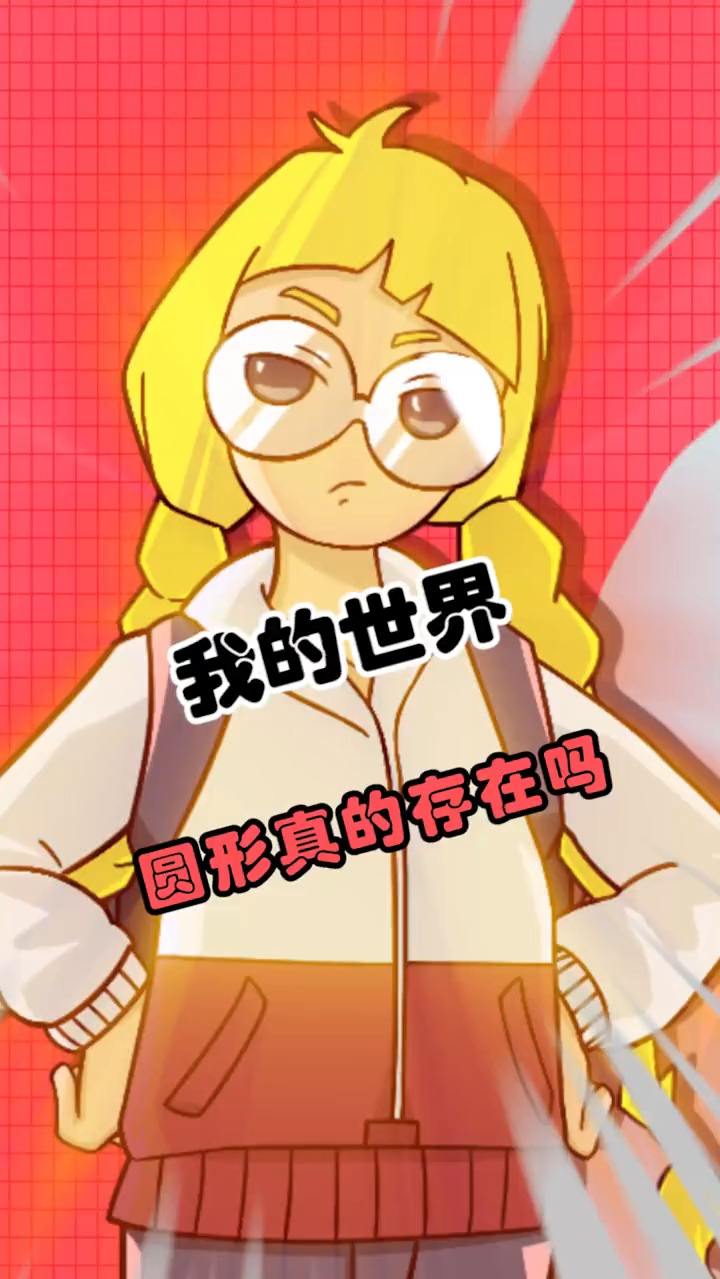 我的世界里真的有圆形的存在吗