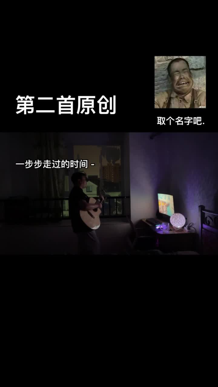 “第二首原创，大家帮忙取个名字趴”