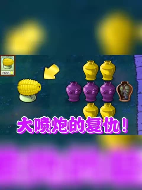 大喷炮的复仇#植物大战僵尸