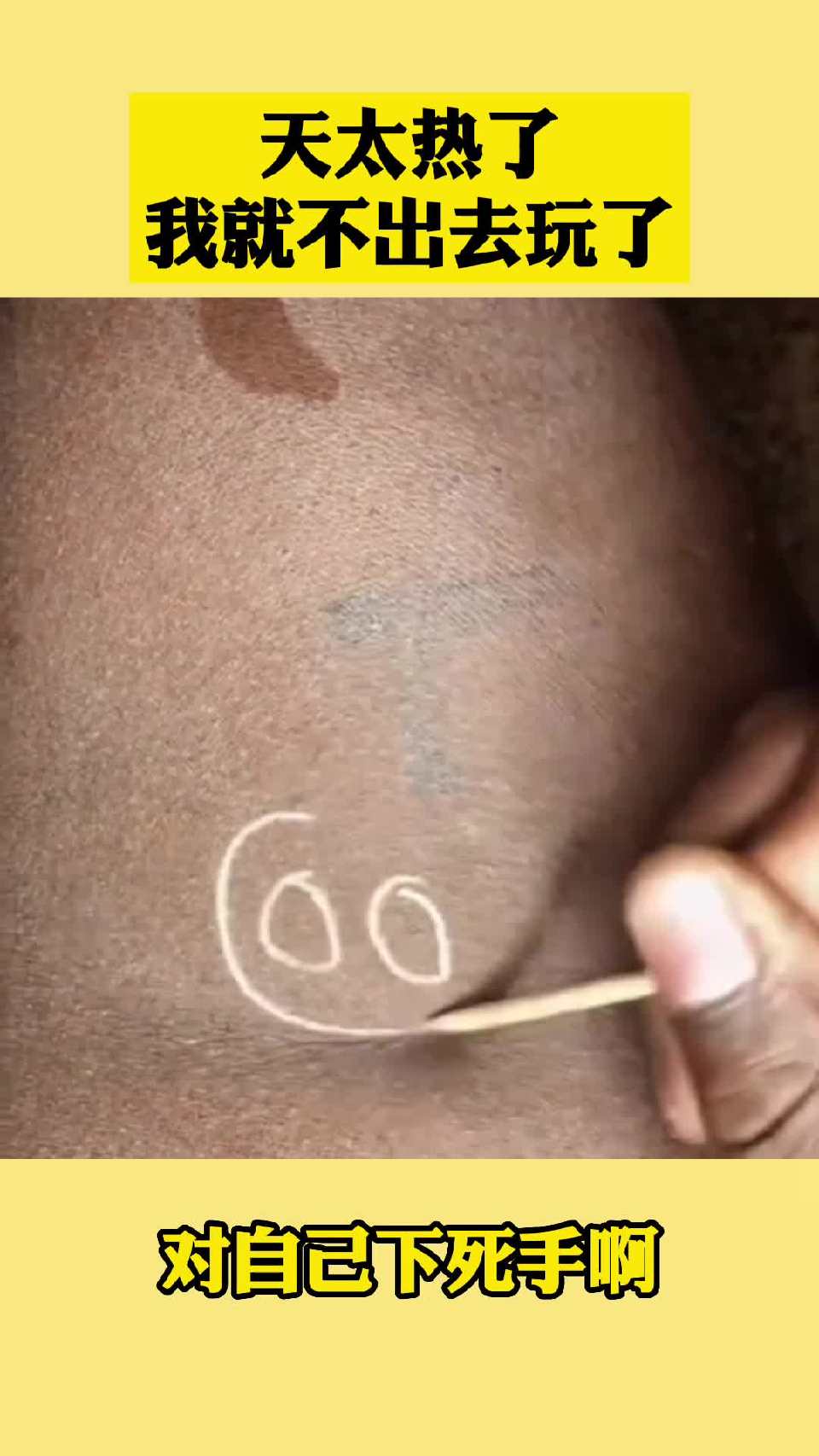 天太热了我就不出去玩了