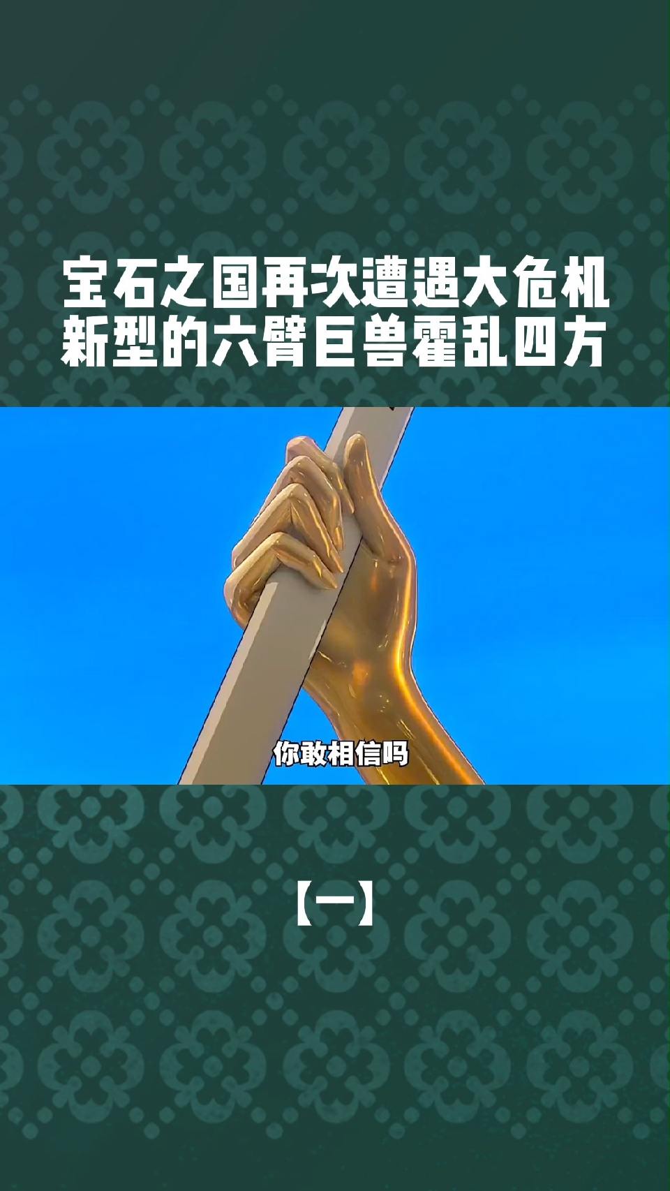 #精彩影视#宝石之国再次遭遇大危机，新型的六臂巨兽霍乱四方