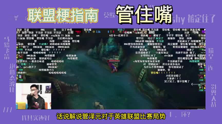 管住嘴是什么梗？为什么RNG打T1的比赛上都在刷管住嘴？