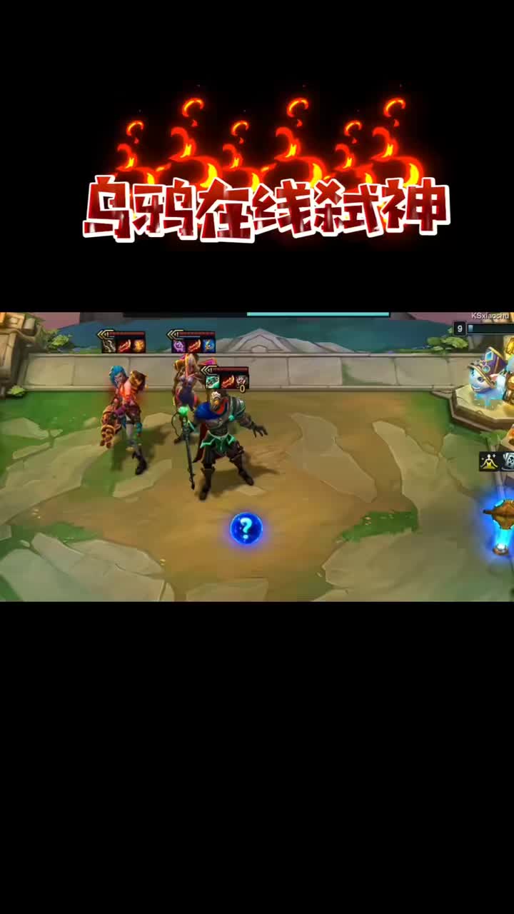 这波操作乌鸦可以吹一辈子 #金铲铲之战