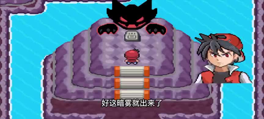 口袋妖怪赤，被封印一千年的怪物暗雾，神兽在它面前完全不够看