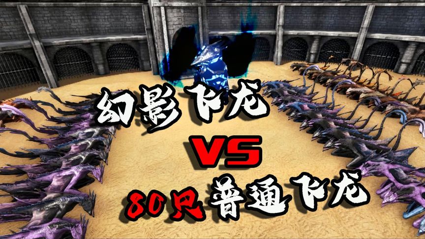 方舟斗兽场：80只普通飞龙挑战幻影飞龙，这简直是一边倒的屠杀