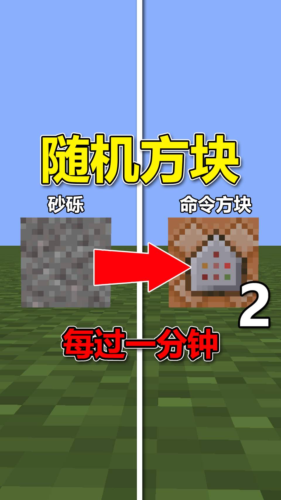 #我的世界#随机方块，每一分钟随机变换一个方块！